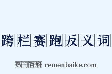 跨栏赛跑反义词是什么意思的图片